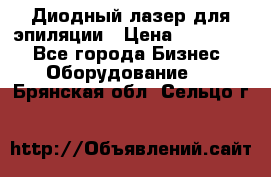 Диодный лазер для эпиляции › Цена ­ 600 000 - Все города Бизнес » Оборудование   . Брянская обл.,Сельцо г.